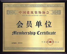 中国建筑装饰协会会员单位