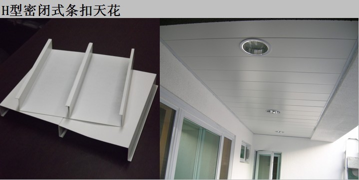 H型密闭式条扣天花 H型密闭式条扣天花