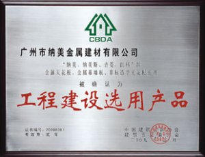 工程建设选用产品